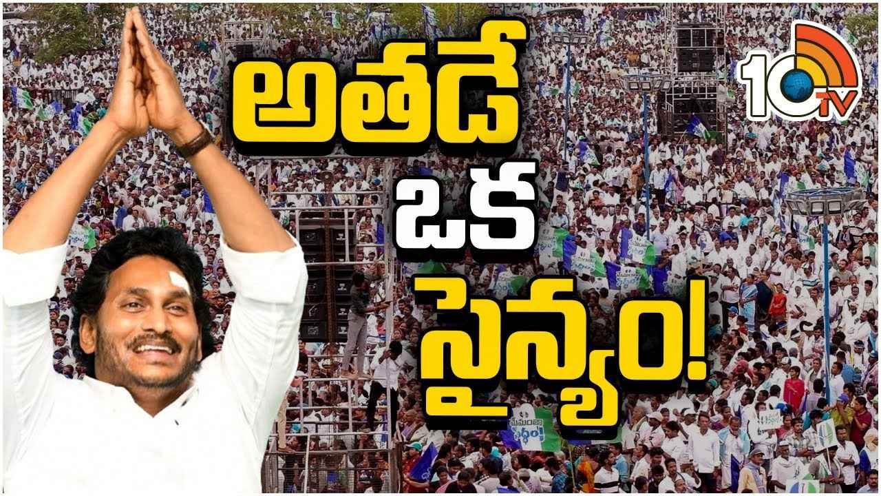CM Jagan : మాడు పగిలిపోయే ఎండల్లోనూ జగన్పై జనానికి తగ్గని అభిమానం CM Jagan : మాడు పగిలిపోయే ఎండల్లోనూ జగన్పై జనానికి తగ్గని అభిమానం