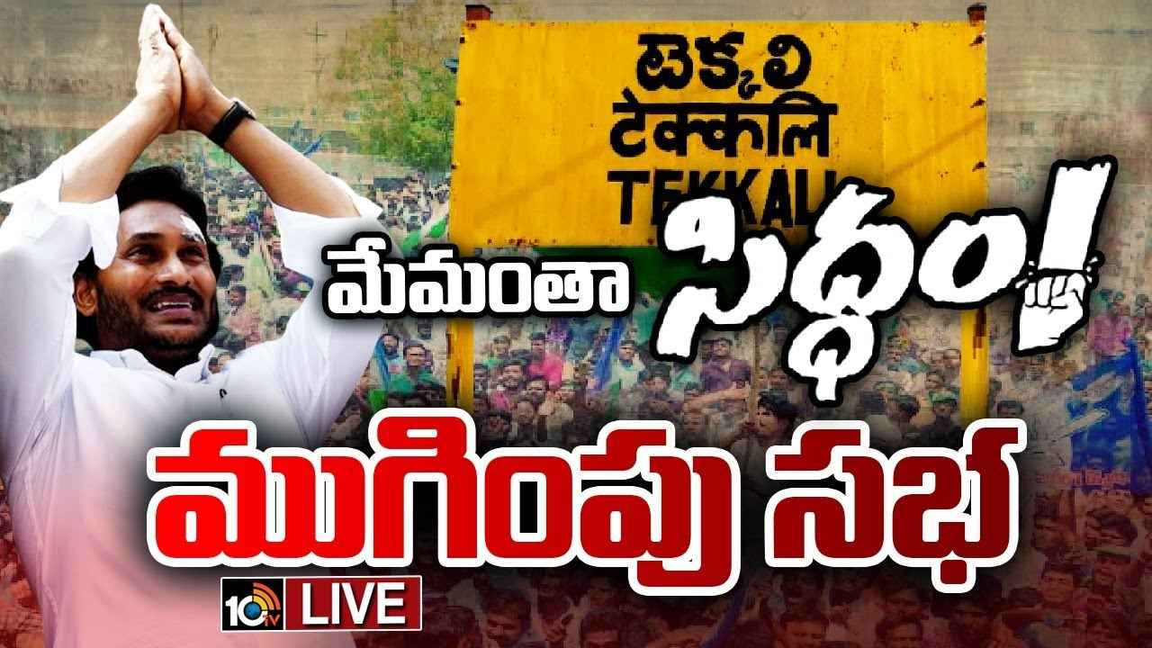 CM Jagan : పథకాలు కొనసాగాలంటే అదొక్కటే దారి- సీఎం జగన్ కీలక వ్యాఖ్యలు CM Jagan : పథకాలు కొనసాగాలంటే అదొక్కటే దారి- సీఎం జగన్ కీలక వ్యాఖ్యలు