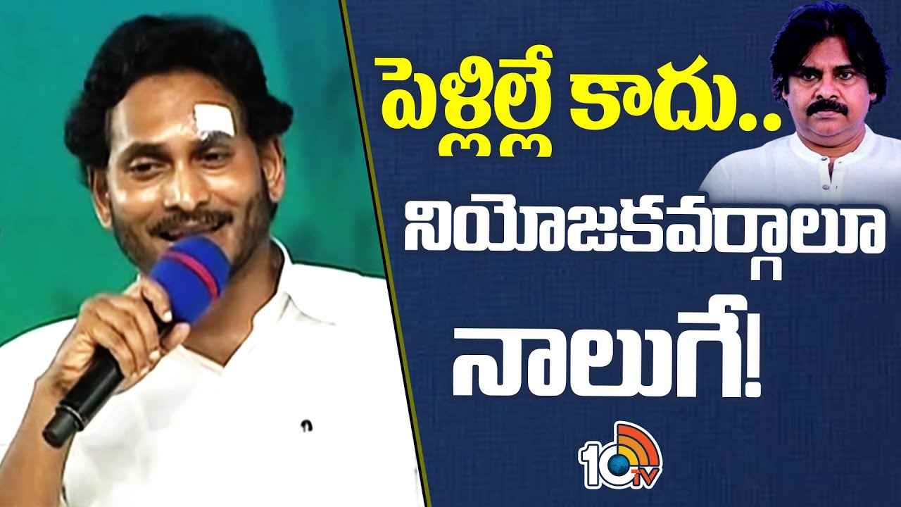 CM Jagan : పెళ్లిళ్లే కాదు నియోజకవర్గాలూ నాలుగే- పవన్ కల్యాణ్పై సీఎం జగన్ సెటైర్ CM Jagan : పెళ్లిళ్లే కాదు నియోజకవర్గాలూ నాలుగే- పవన్ కల్యాణ్పై సీఎం జగన్ సెటైర్