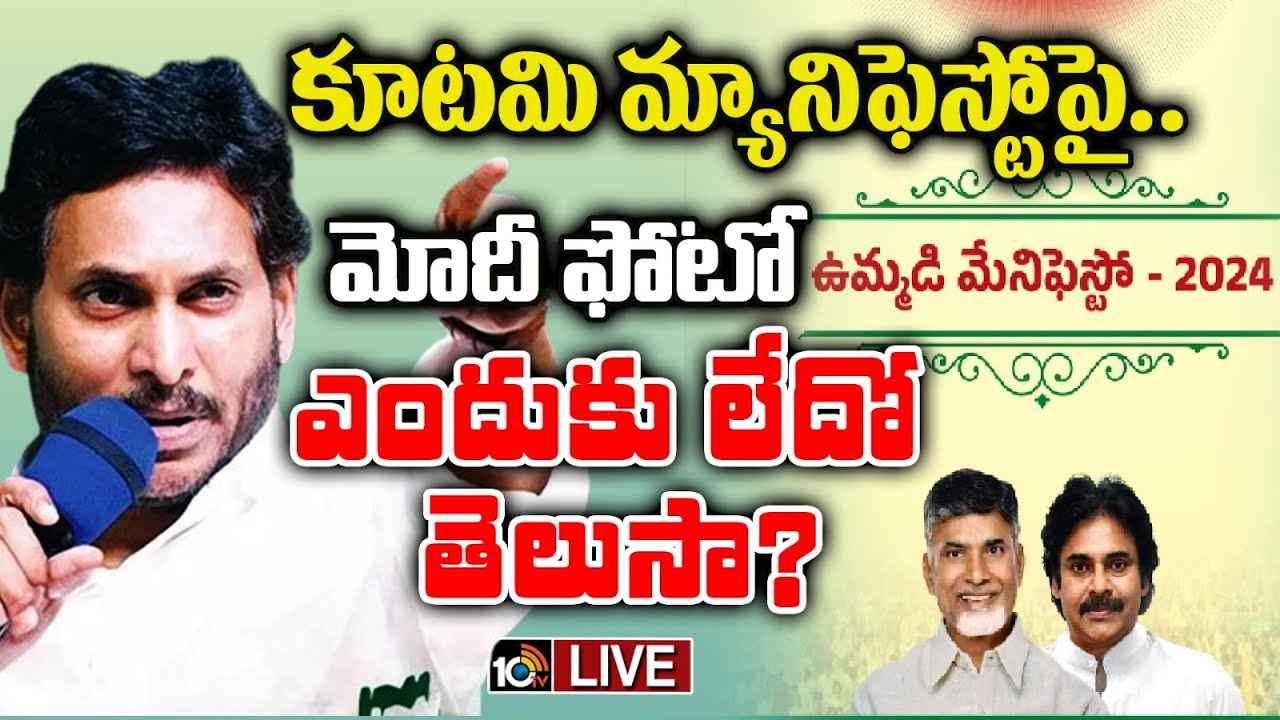 మోదీ ఫొటో ఎందుకు లేదో తెలుసా..? కూటమి మ్యానిఫెస్టోపై సీఎం జగన్ సంచలన వ్యాఖ్యలు మోదీ ఫొటో ఎందుకు లేదో తెలుసా..? కూటమి మ్యానిఫెస్టోపై సీఎం జగన్ సంచలన వ్యాఖ్యలు