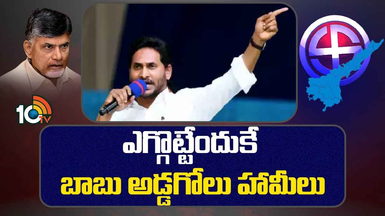Cm Jagan : దమ్ము, ధైర్యం ఉంటే మళ్లీ ఆ వ్యవస్థను తీసుకొస్తానని చెప్పండి- చంద్రబాబుకు సీఎం జగన్ సవాల్ Cm Jagan : దమ్ము, ధైర్యం ఉంటే మళ్లీ ఆ వ్యవస్థను తీసుకొస్తానని చెప్పండి- చంద్రబాబుకు సీఎం జగన్ సవాల్
