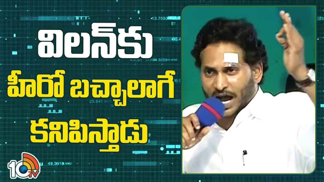Cm Jagan : నేను బచ్చా అయితే నా చేతిలో చిత్తుచిత్తుగా ఓడిన నిన్ను ఏమనాలి?- చంద్రబాబుపై సీఎం జగన్ ఫైర్ Cm Jagan : నేను బచ్చా అయితే నా చేతిలో చిత్తుచిత్తుగా ఓడిన నిన్ను ఏమనాలి?- చంద్రబాబుపై సీఎం జగన్ ఫైర్