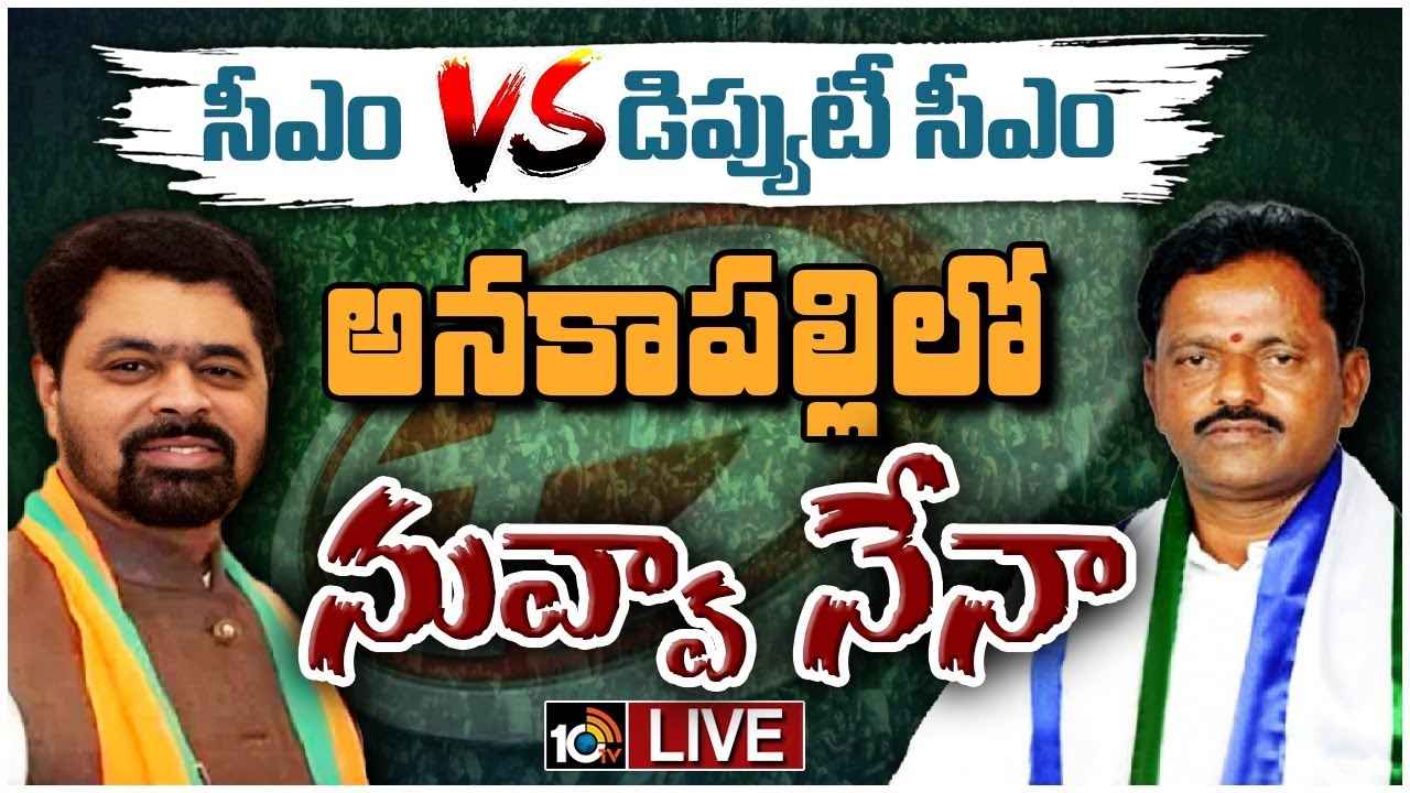 Cm Ramesh Vs Budi Mutyala Naidu : డిప్యూటీ సీఎం వర్సెస్ సీఎం రమేశ్.. అనకాపల్లిలో గెలిచేది ఎవరు? Cm Ramesh Vs Budi Mutyala Naidu : డిప్యూటీ సీఎం వర్సెస్ సీఎం రమేశ్.. అనకాపల్లిలో గెలిచేది ఎవరు?