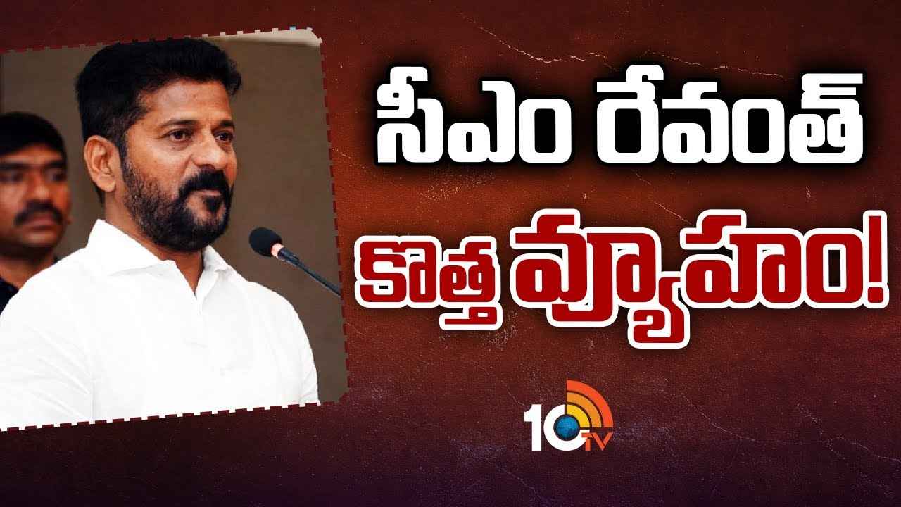 14 ఎంపీ సీట్లే లక్ష్యంగా సీఎం రేవంత్ రెడ్డి మాస్టర్ ప్లాన్ 14 ఎంపీ సీట్లే లక్ష్యంగా సీఎం రేవంత్ రెడ్డి మాస్టర్ ప్లాన్