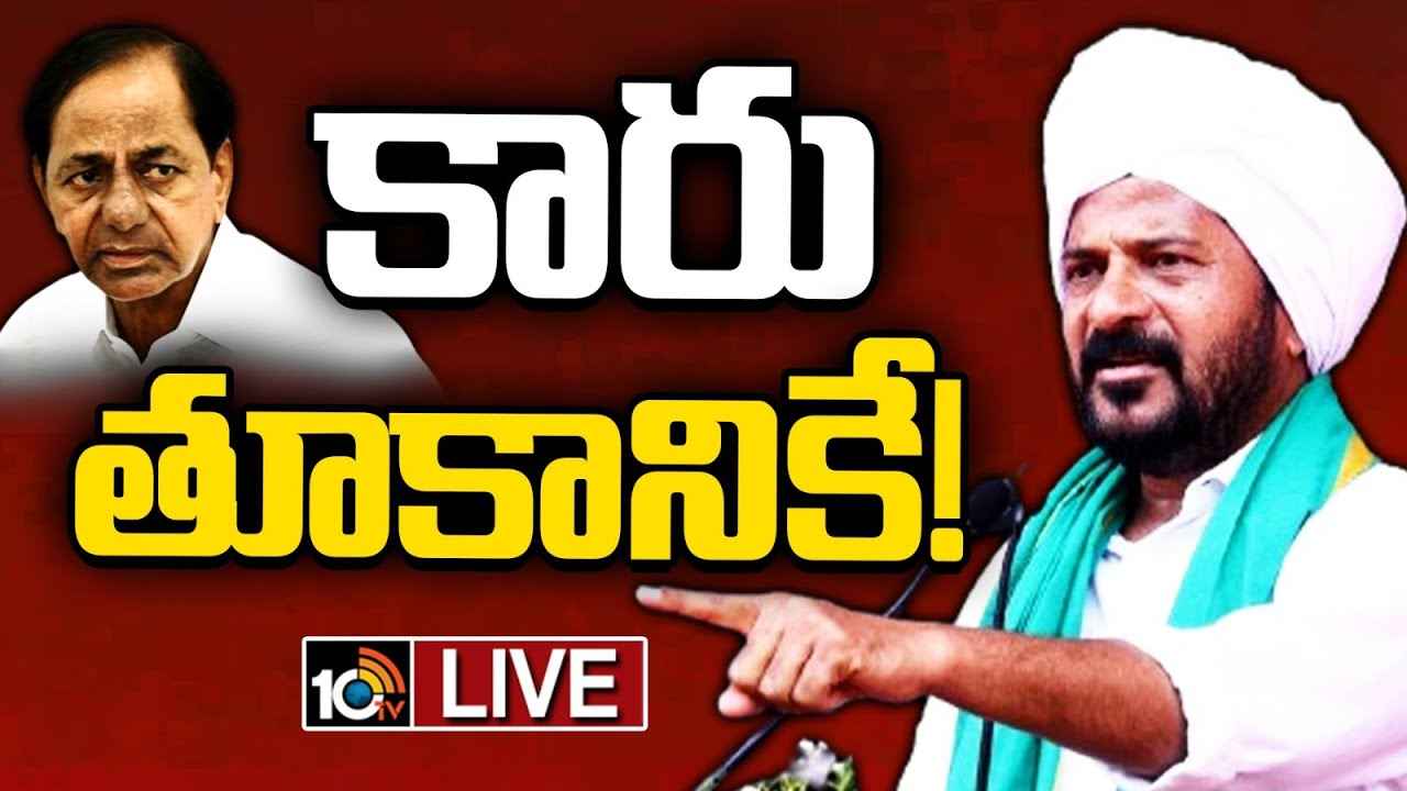 Cm Revanth Reddy : బీజేపీ అంటే బ్రిటీష్ జనతా పార్టీ, కారు ఇక తూకానికే- సీఎం రేవంత్ రెడ్డి Cm Revanth Reddy : బీజేపీ అంటే బ్రిటీష్ జనతా పార్టీ, కారు ఇక తూకానికే- సీఎం రేవంత్ రెడ్డి