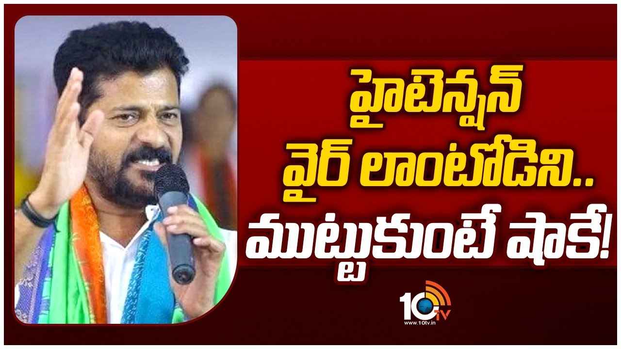 CM Revanth Reddy : హైటెన్షన్ వైరు లాంటోడిని, టచ్ చేసి చూడు మాడిపోతావ్- కేసీఆర్కు సీఎం రేవంత్ వార్నింగ్ CM Revanth Reddy : హైటెన్షన్ వైరు లాంటోడిని, టచ్ చేసి చూడు మాడిపోతావ్- కేసీఆర్కు సీఎం రేవంత్ వార్నింగ్
