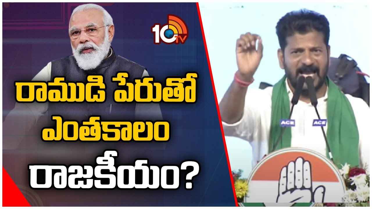 Cm Revnath Reddy : హిందువుల ఆస్తులను ముస్లింలకు ఎలా ఇస్తారు?- ప్రధాని మోదీపై సీఎం రేవంత్ ఫైర్ Cm Revnath Reddy : హిందువుల ఆస్తులను ముస్లింలకు ఎలా ఇస్తారు?- ప్రధాని మోదీపై సీఎం రేవంత్ ఫైర్