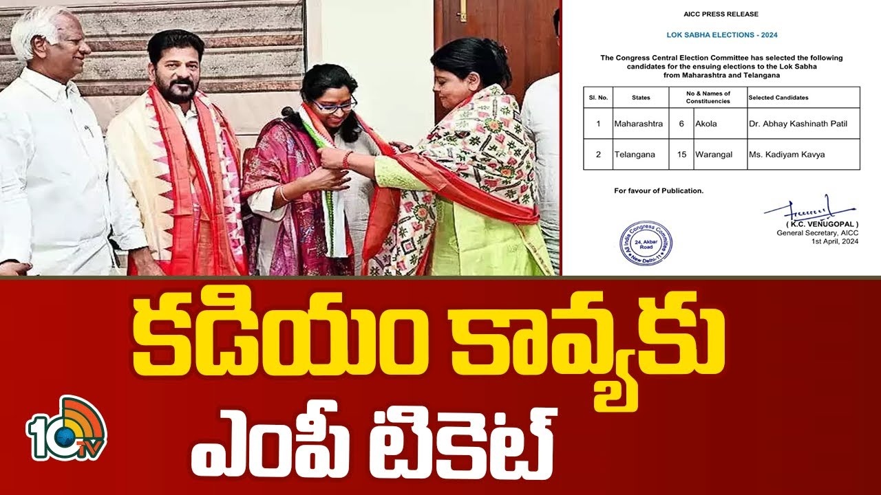 Kadiyam Kavya : కాంగ్రెస్ వరంగల్ ఎంపీ అభ్యర్థి ఖరారు..