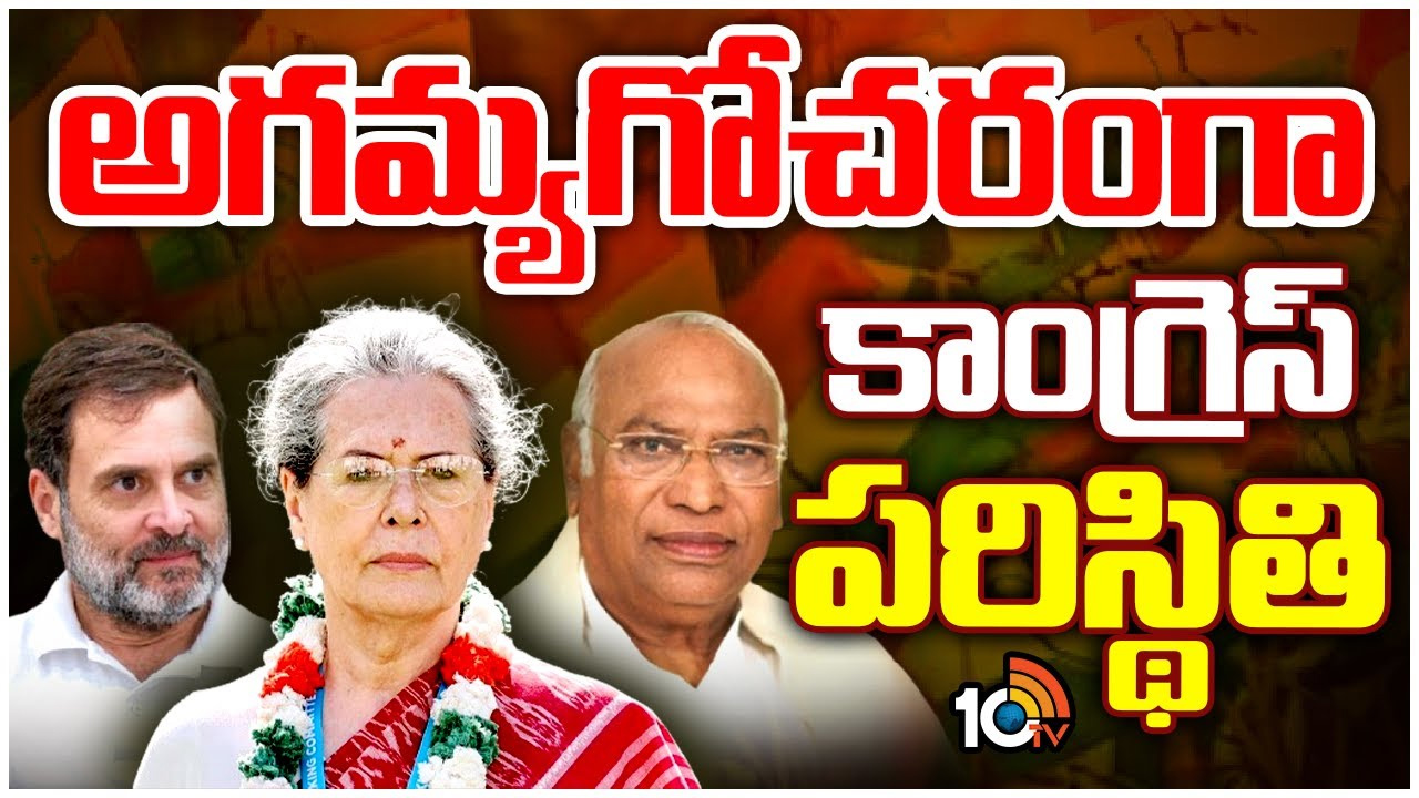 పట్టుకోల్పోతున్న కాంగ్రెస్ పార్టీ.. పదేళ్లుగా డౌన్ఫాల్.. కారణాలేంటి? పట్టుకోల్పోతున్న కాంగ్రెస్ పార్టీ.. పదేళ్లుగా డౌన్ఫాల్.. కారణాలేంటి?