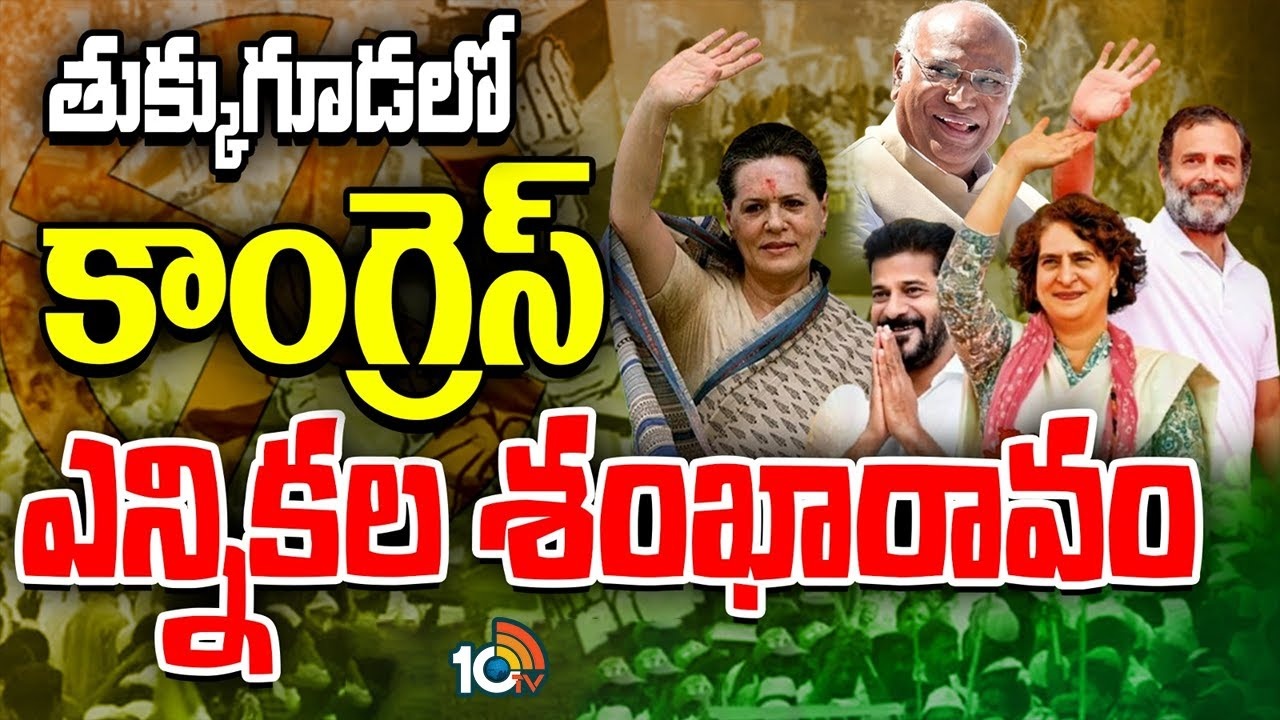 Tukkuguda Congress Public Meeting : తుక్కుగూడలో కాంగ్రెస్ జన జాతర సభ..
