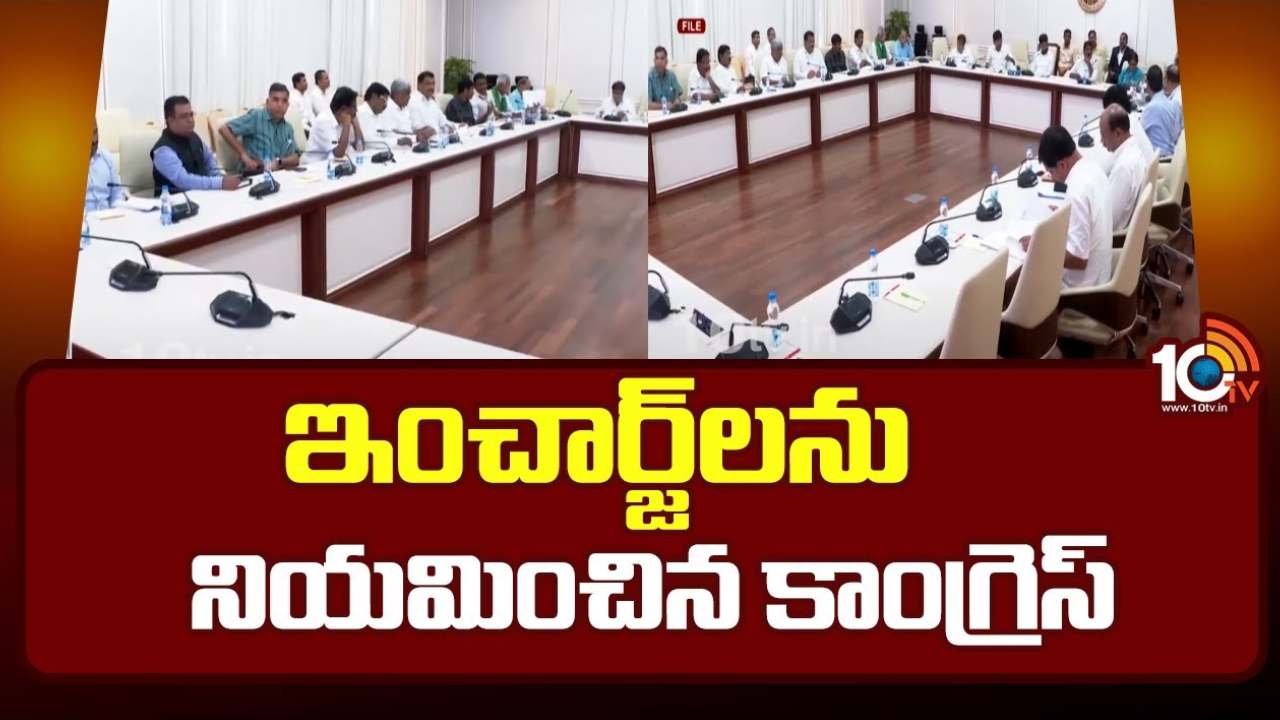 Congress Party : తెలంగాణలోని పార్లమెంట్ నియోజకవర్గాలకు ఇంచార్జ్లను నియమించిన కాంగ్రెస్ పార్టీ Congress Party : తెలంగాణలోని పార్లమెంట్ నియోజకవర్గాలకు ఇంచార్జ్లను నియమించిన కాంగ్రెస్ పార్టీ