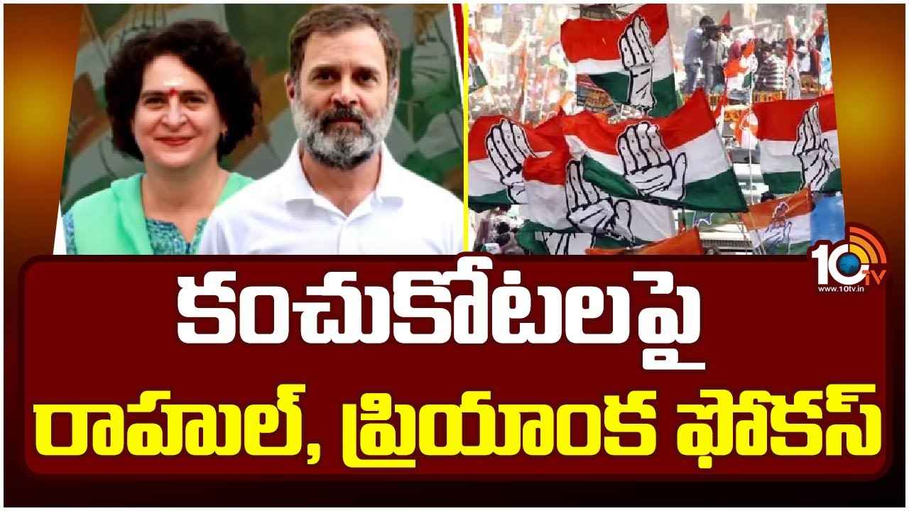 Congress : అక్కడి నుంచి బరిలోకి రాహుల్ గాంధీ, ప్రియాంక..? ఒకప్పటి కంచుకోటలపై కాంగ్రెస్ ఫోకస్ Congress : అక్కడి నుంచి బరిలోకి రాహుల్ గాంధీ, ప్రియాంక..? ఒకప్పటి కంచుకోటలపై కాంగ్రెస్ ఫోకస్