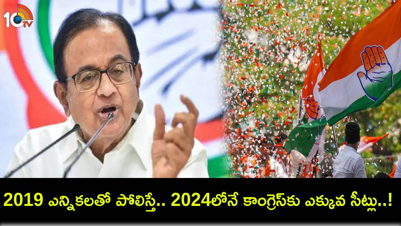 Chidambaram : ఇండియా కూటమికి మమతా బెనర్జీనే కీలక పాత్రధారి.. 2019 ఎన్నికలతో పోలిస్తే.. 2024లోనే కాంగ్రెస్కు ఎక్కువ సీట్లు వస్తాయి! Chidambaram : ఇండియా కూటమికి మమతా బెనర్జీనే కీలక పాత్రధారి.. 2019 ఎన్నికలతో పోలిస్తే.. 2024లోనే కాంగ్రెస్కు ఎక్కువ సీట్లు వస్తాయి!