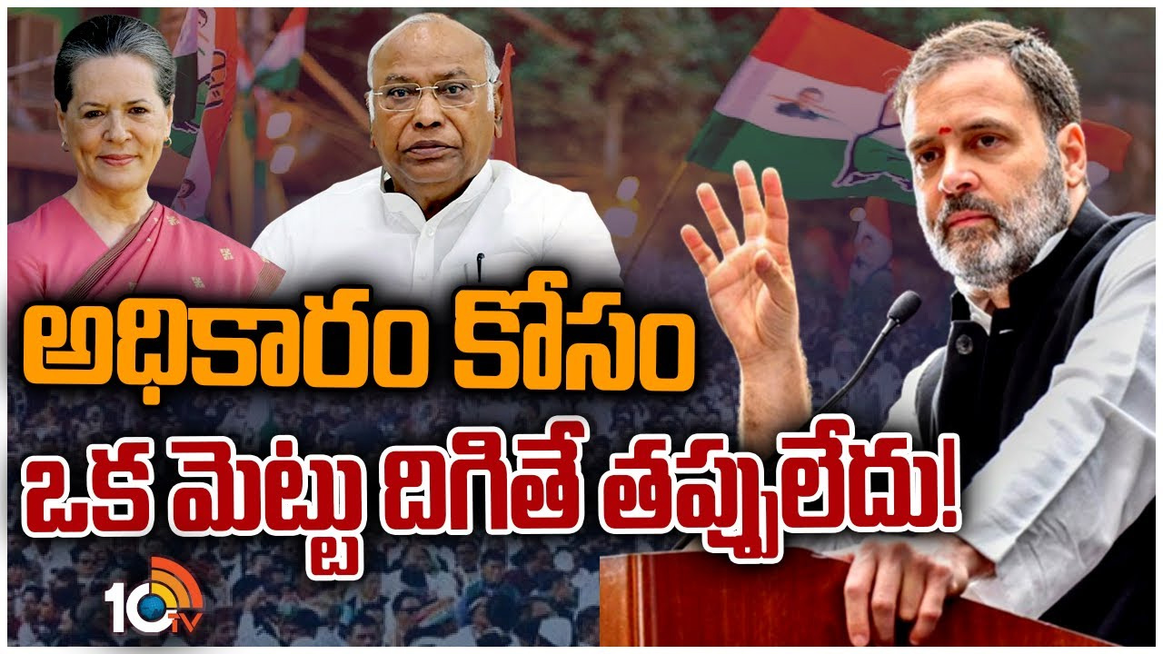 బీజేపీని ఢీకొట్టేందుకు కాంగ్రెస్ సీట్ల త్యాగం.. ఈసారి అతి తక్కువ స్థానాల్లో పోటీ బీజేపీని ఢీకొట్టేందుకు కాంగ్రెస్ సీట్ల త్యాగం.. ఈసారి అతి తక్కువ స్థానాల్లో పోటీ