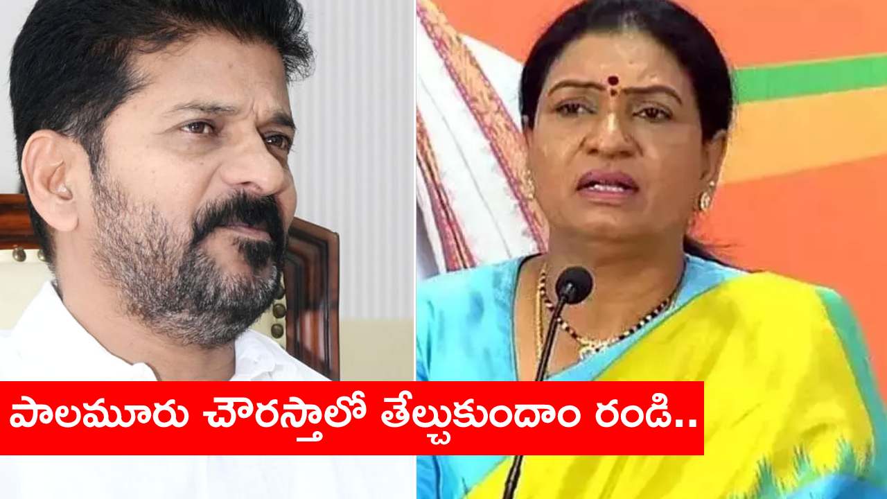 ఇదేనా నీ సంస్కారం..! సీఎం రేవంత్ రెడ్డి వ్యాఖ్యలపై డీకే అరుణ ఆగ్రహం ఇదేనా నీ సంస్కారం..! సీఎం రేవంత్ రెడ్డి వ్యాఖ్యలపై డీకే అరుణ ఆగ్రహం