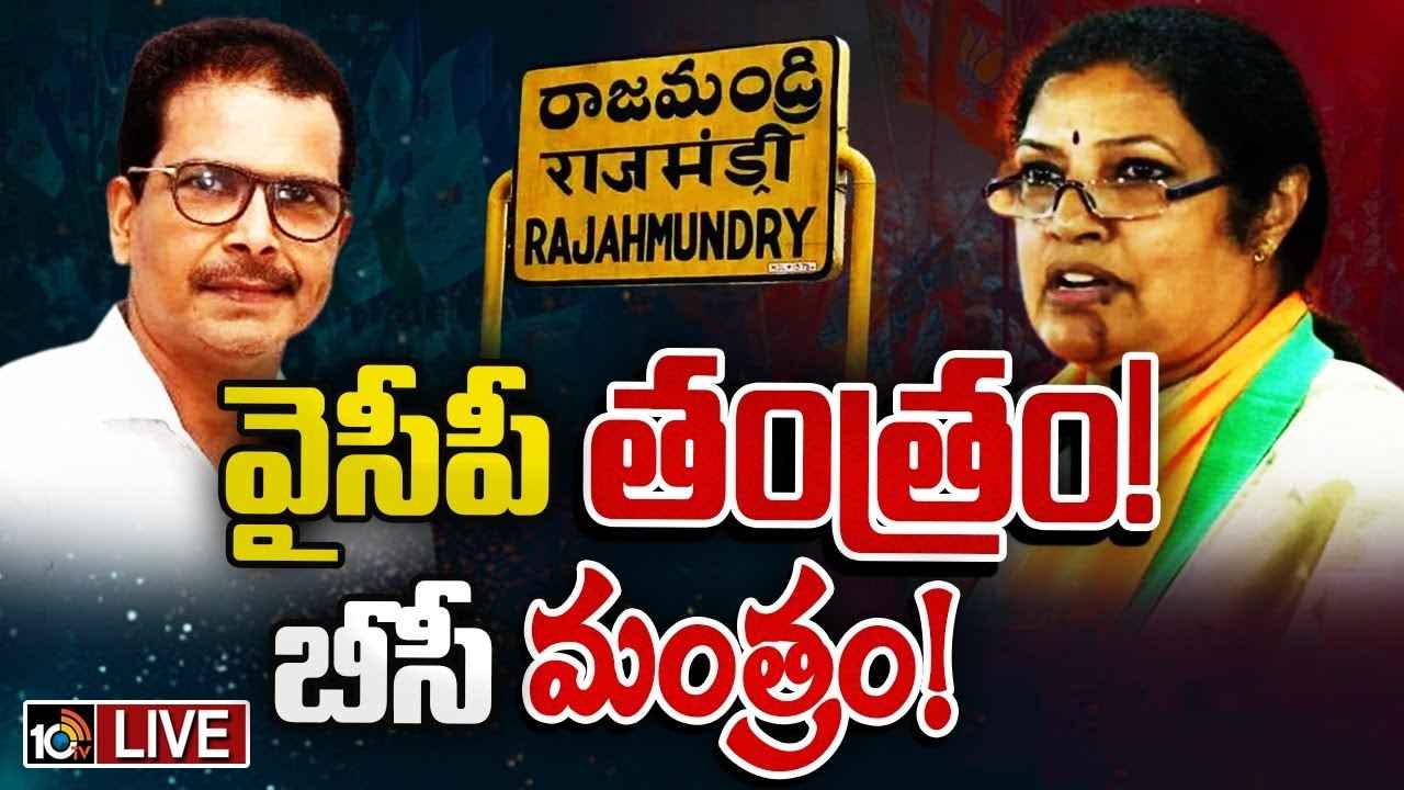 Daggubati Purandeswari Vs Dr Guduri Srinivas : ఓసీ వర్సెస్ బీసీ..! రాజమండ్రిలో వైసీపీ వ్యూహం ఫలిస్తుందా? Daggubati Purandeswari Vs Dr Guduri Srinivas : ఓసీ వర్సెస్ బీసీ..! రాజమండ్రిలో వైసీపీ వ్యూహం ఫలిస్తుందా?