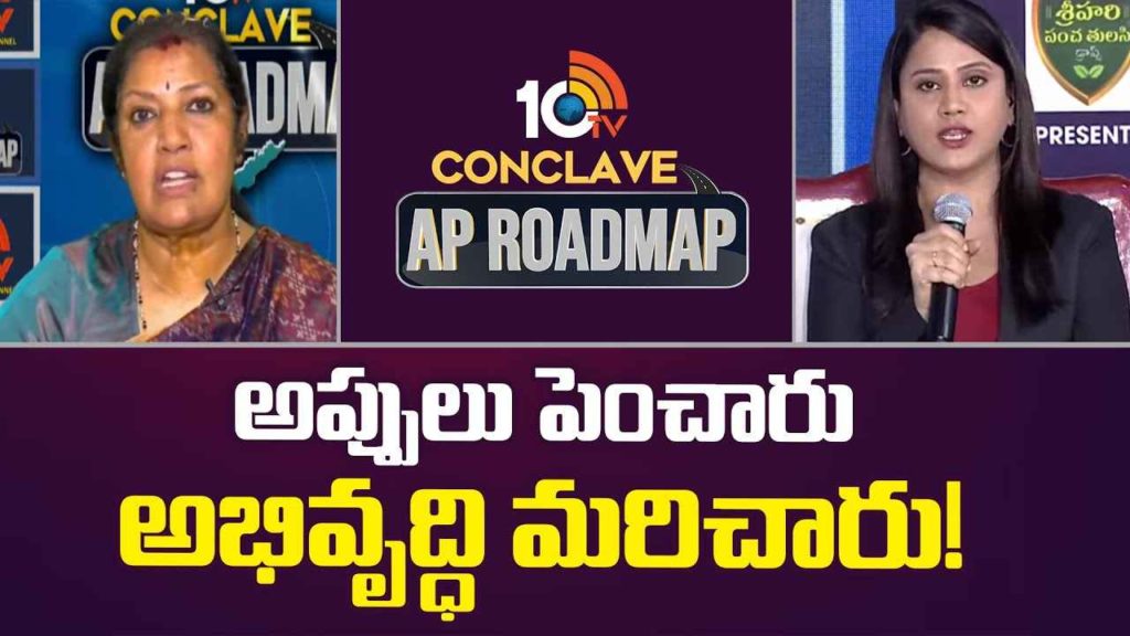 Daggubati Purandeswari With 10tv Conclave AP RoadMap