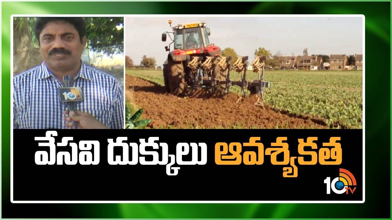 Ploughs in Summer : వేసవి దుక్కులతో నేల సత్తువ – చీడపీడల నివారణతో దిగుబడులు Ploughs in Summer : వేసవి దుక్కులతో నేల సత్తువ – చీడపీడల నివారణతో దిగుబడులు
