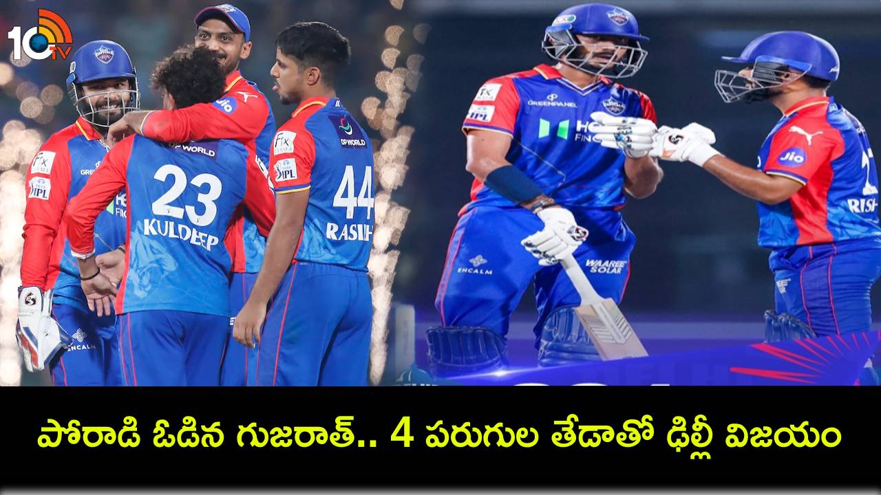 IPL 2024 : పోరాడి ఓడిన గుజరాత్.. చెలరేగిన పంత్, అక్షర్ పటేల్.. 4 పరుగుల తేడాతో ఢిల్లీ విజయం IPL 2024 : పోరాడి ఓడిన గుజరాత్.. చెలరేగిన పంత్, అక్షర్ పటేల్.. 4 పరుగుల తేడాతో ఢిల్లీ విజయం