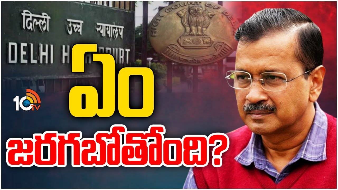 CM Kejriwal Petition : ఈడీ అరెస్ట్‏ను సవాల్ చేస్తూ కేజ్రీవాల్ పిటిషన్