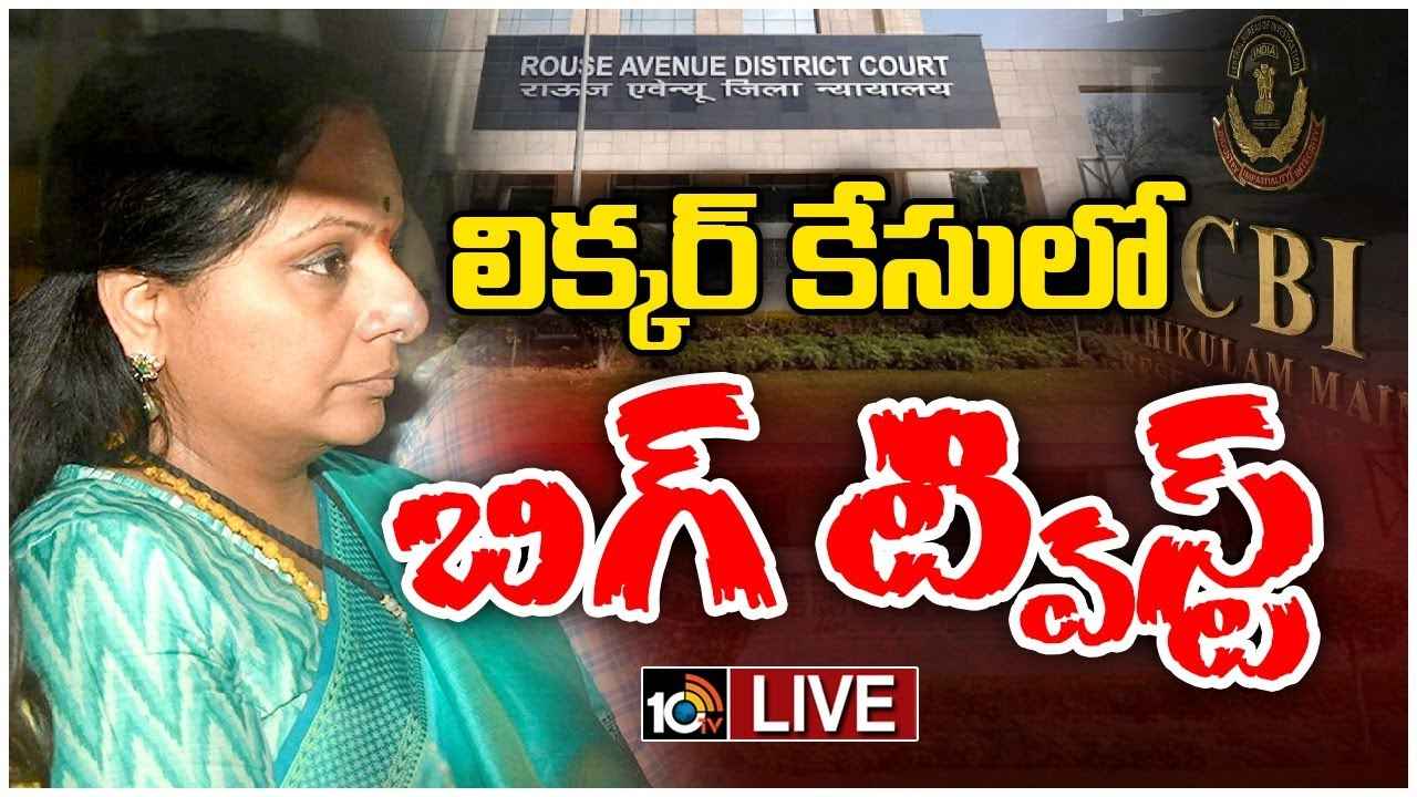 Delhi Liquor Case : ఢిల్లీ లిక్కర్ స్కామ్ కేసులో బిగ్ ట్విస్ట్.. అందుకు కోర్టు అనుమతి Delhi Liquor Case : ఢిల్లీ లిక్కర్ స్కామ్ కేసులో బిగ్ ట్విస్ట్.. అందుకు కోర్టు అనుమతి