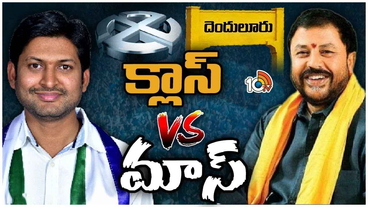 Denduluru Assembly Race Gurralu : ఆయన సూపర్ క్లాస్, ఈయన ఊర మాస్.. ఎన్నికల సమరంలో ఈసారి గెలుపెవరిది? Denduluru Assembly Race Gurralu : ఆయన సూపర్ క్లాస్, ఈయన ఊర మాస్.. ఎన్నికల సమరంలో ఈసారి గెలుపెవరిది?