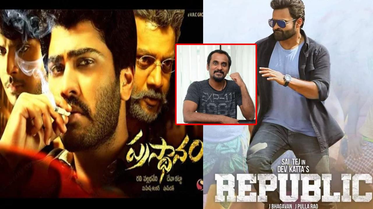 Deva Katta : రెండు సినిమాలకు కలిపి ఒకటే సీక్వెల్ తీసుకు వస్తానంటున్న దర్శకుడు.. ప్రస్థానం, రిపబ్లిక్.. Deva Katta : రెండు సినిమాలకు కలిపి ఒకటే సీక్వెల్ తీసుకు వస్తానంటున్న దర్శకుడు.. ప్రస్థానం, రిపబ్లిక్..