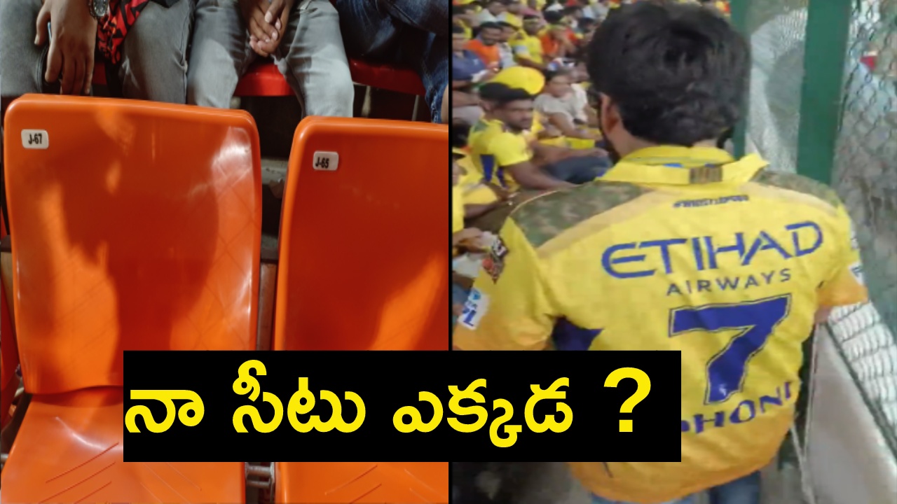 MS Dhoni Fan : ఉప్పల్లో ధోని ఫ్యాన్కు షాకింగ్ అనుభవం.. ‘నా సీటు కనిపించడం లేదు.. ఎవరైనా చూశారా?’ MS Dhoni Fan : ఉప్పల్లో ధోని ఫ్యాన్కు షాకింగ్ అనుభవం.. ‘నా సీటు కనిపించడం లేదు.. ఎవరైనా చూశారా?’