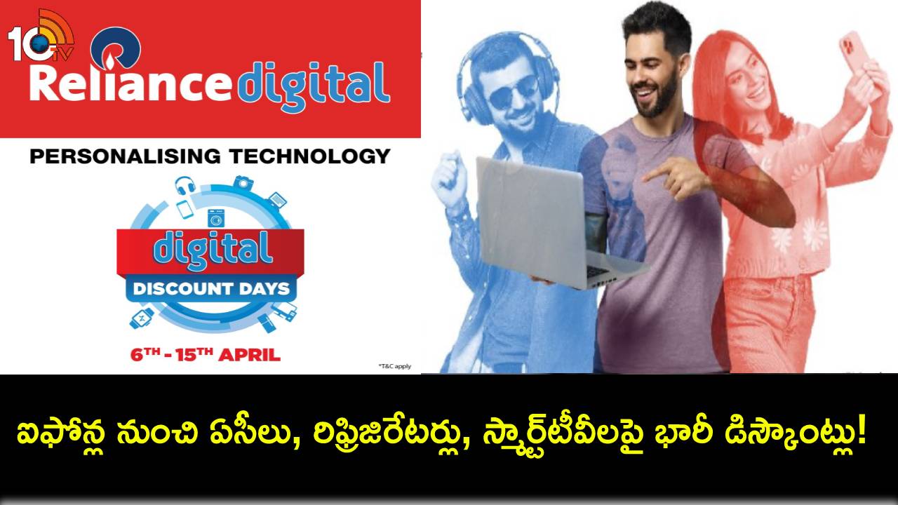 Reliance Digital Sale : రిలయన్స్ డిజిటల్ డిస్కౌంట్ డే సేల్.. ఐఫోన్ల నుంచి ఏసీలు, రిఫ్రిజిరేటర్లు, స్మార్ట్టీవీలపై భారీ డిస్కౌంట్లు! Reliance Digital Sale : రిలయన్స్ డిజిటల్ డిస్కౌంట్ డే సేల్.. ఐఫోన్ల నుంచి ఏసీలు, రిఫ్రిజిరేటర్లు, స్మార్ట్టీవీలపై భారీ డిస్కౌంట్లు!