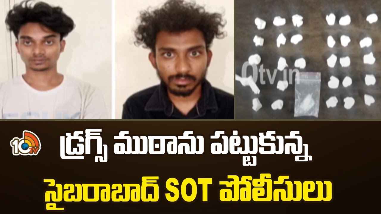 Drugs Racket : ఈజీ మనీ, విలాసాల కోసం అడ్డదారి తొక్కిన స్నేహితులు.. చివరికి అడ్డంగా దొరికిపోయారు Drugs Racket : ఈజీ మనీ, విలాసాల కోసం అడ్డదారి తొక్కిన స్నేహితులు.. చివరికి అడ్డంగా దొరికిపోయారు