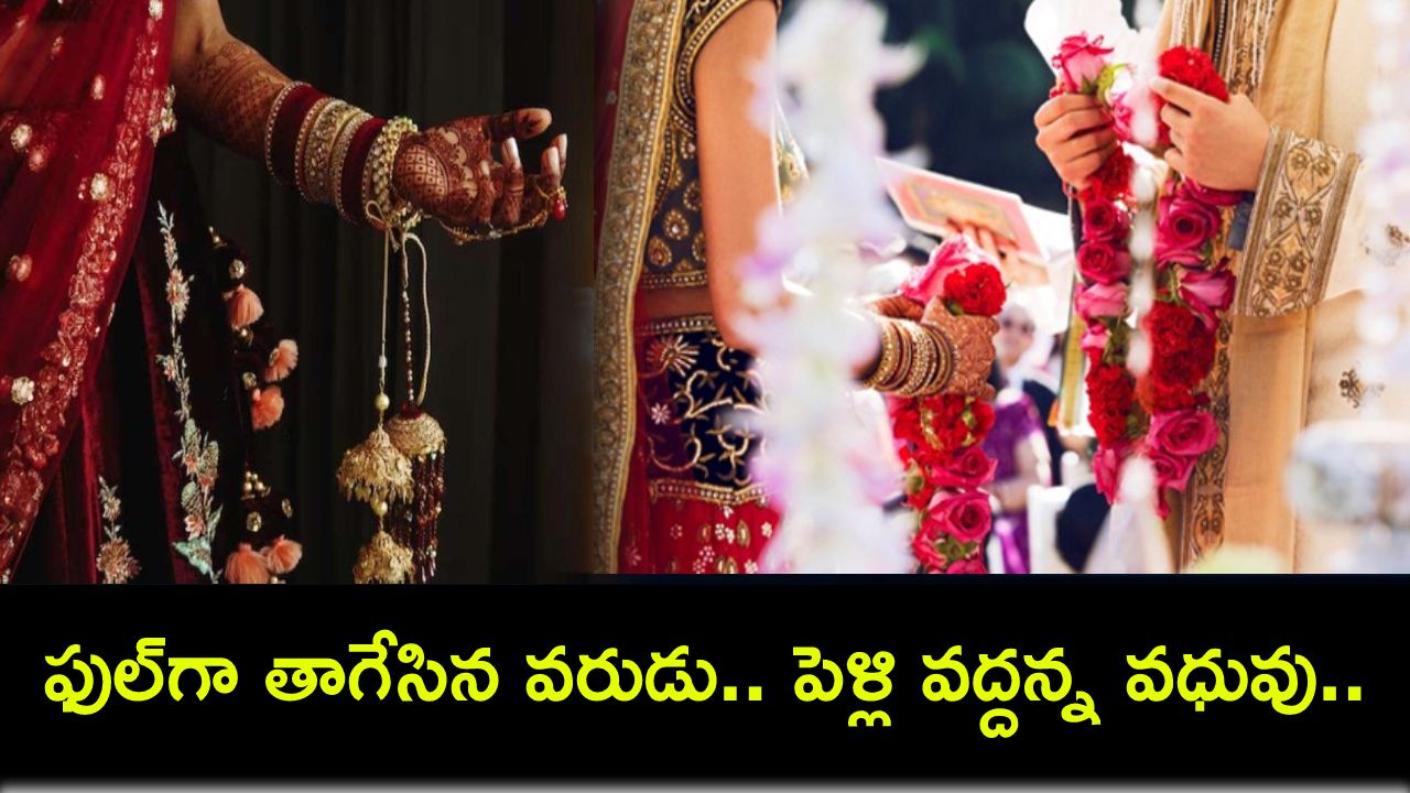 Drunk Groom : ఫుల్గా తాగేసి లేటుగా కళ్యాణ మండపానికి వరుడు.. పెళ్లి వద్దన్న వధువు.. రూ. 4 లక్షలు డిమాండ్! Drunk Groom : ఫుల్గా తాగేసి లేటుగా కళ్యాణ మండపానికి వరుడు.. పెళ్లి వద్దన్న వధువు.. రూ. 4 లక్షలు డిమాండ్!