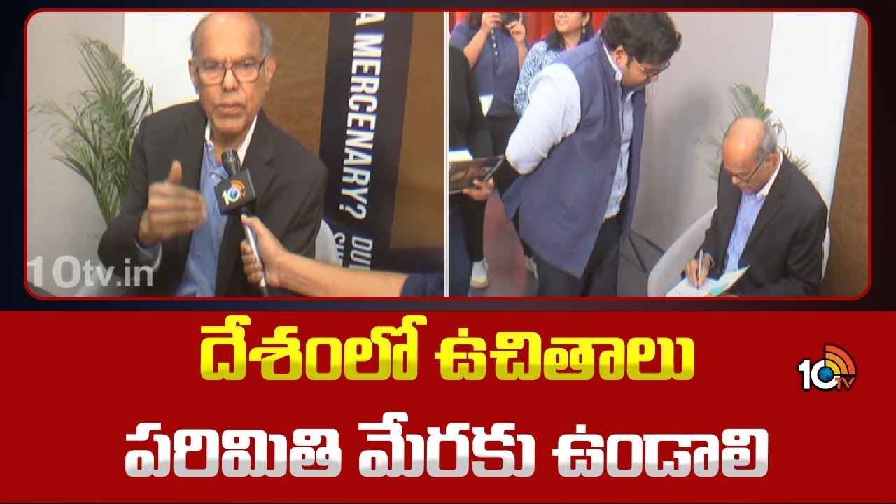 Duvvuri Subbarao : అనర్ధమే..! దేశంలో ఉచితాలపై ఆర్బీఐ మాజీ గవర్నర్ దువ్వూరి సుబ్బారావు కీలక వ్యాఖ్యలు Duvvuri Subbarao : అనర్ధమే..! దేశంలో ఉచితాలపై ఆర్బీఐ మాజీ గవర్నర్ దువ్వూరి సుబ్బారావు కీలక వ్యాఖ్యలు