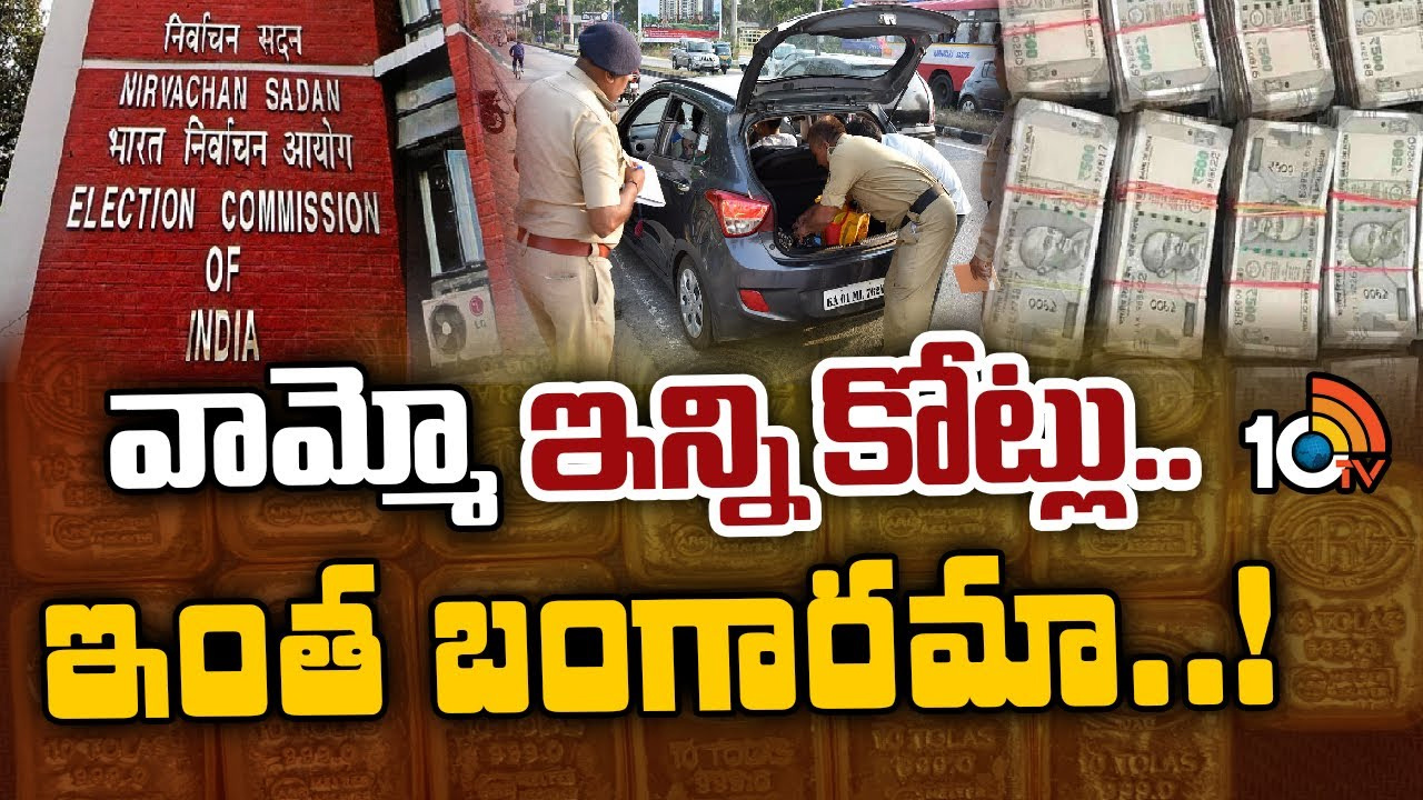 ధన ప్రవాహానికి చెక్ పెట్టేందుకు ఈసీ ప్లాన్