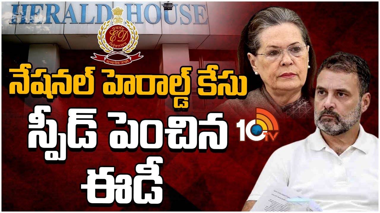 National Herald case : నేషనల్ హెరాల్డ్ కేసులో ఈడీ దూకుడు