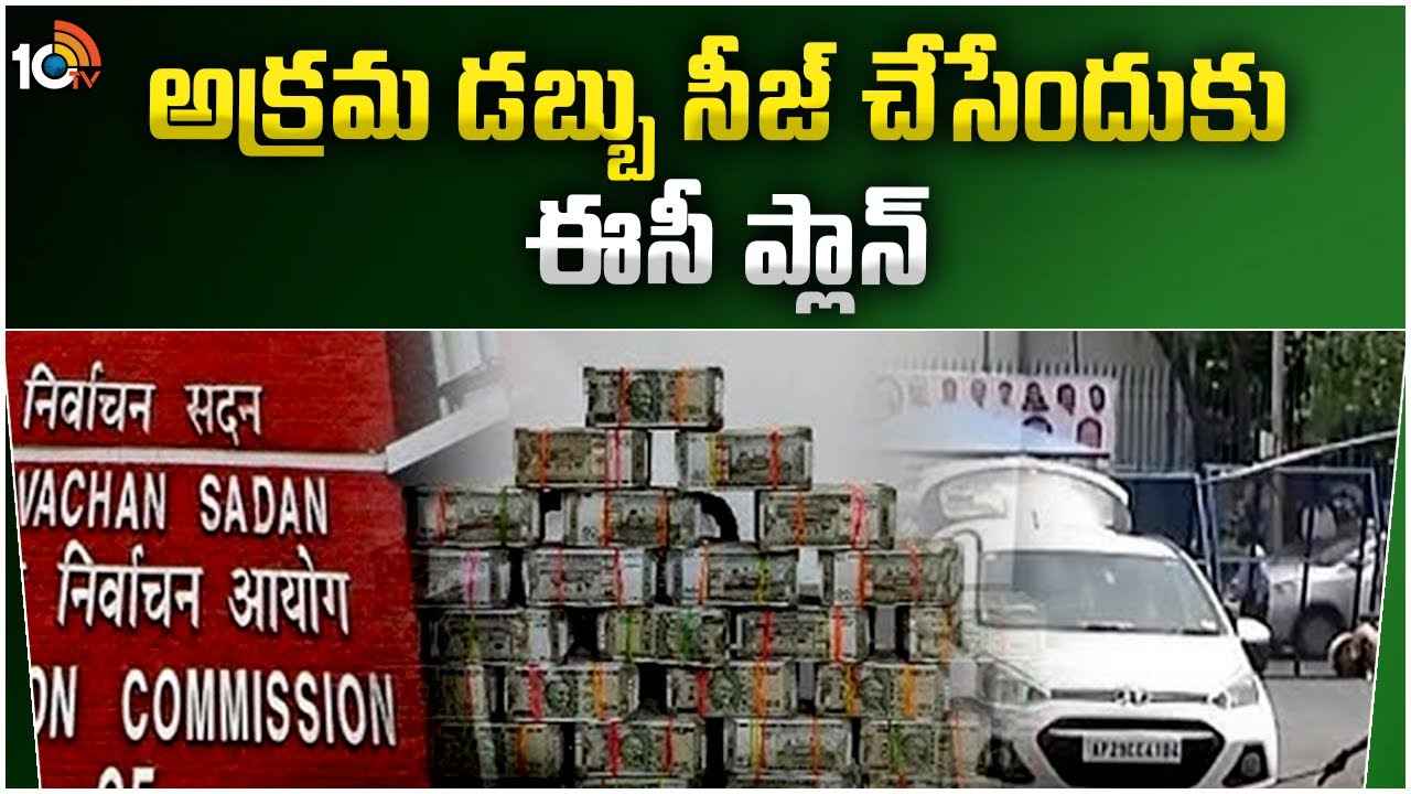 Ec Seized Huge Money : ఏపీలో రూ.125 కోట్లు, తెలంగాణలో రూ.121 కోట్లు సీజ్.. ఎన్నికల్లో ధన ప్రవాహానికి ఈసీ చెక్ Ec Seized Huge Money : ఏపీలో రూ.125 కోట్లు, తెలంగాణలో రూ.121 కోట్లు సీజ్.. ఎన్నికల్లో ధన ప్రవాహానికి ఈసీ చెక్