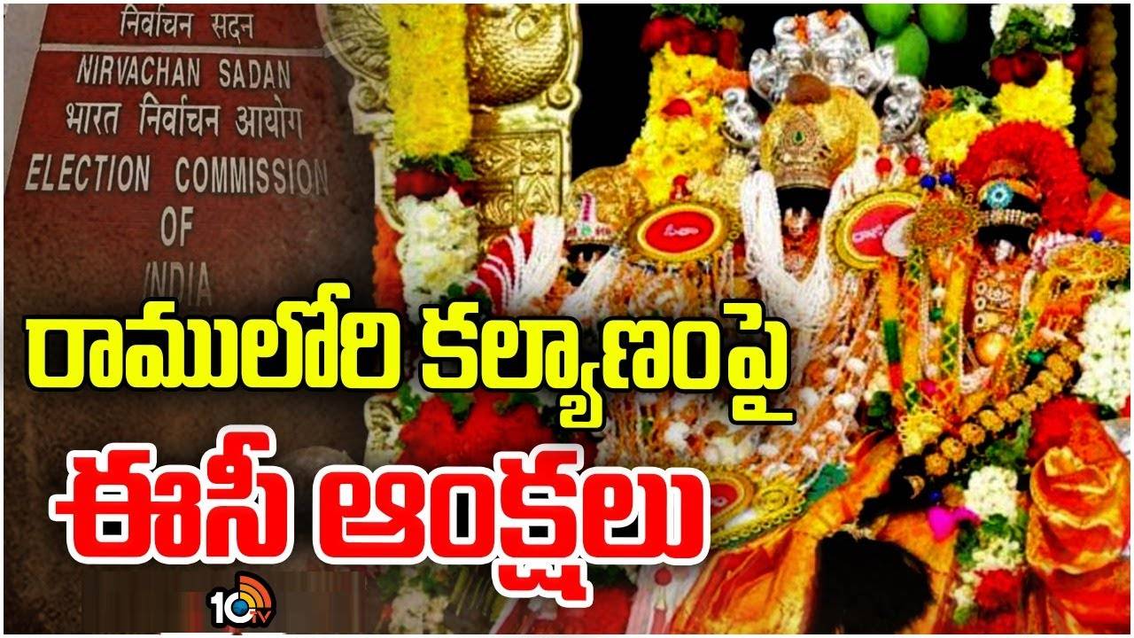 Election Code Effect : రాములోరి కల్యాణంపై ఈసీ ఆంక్షలు