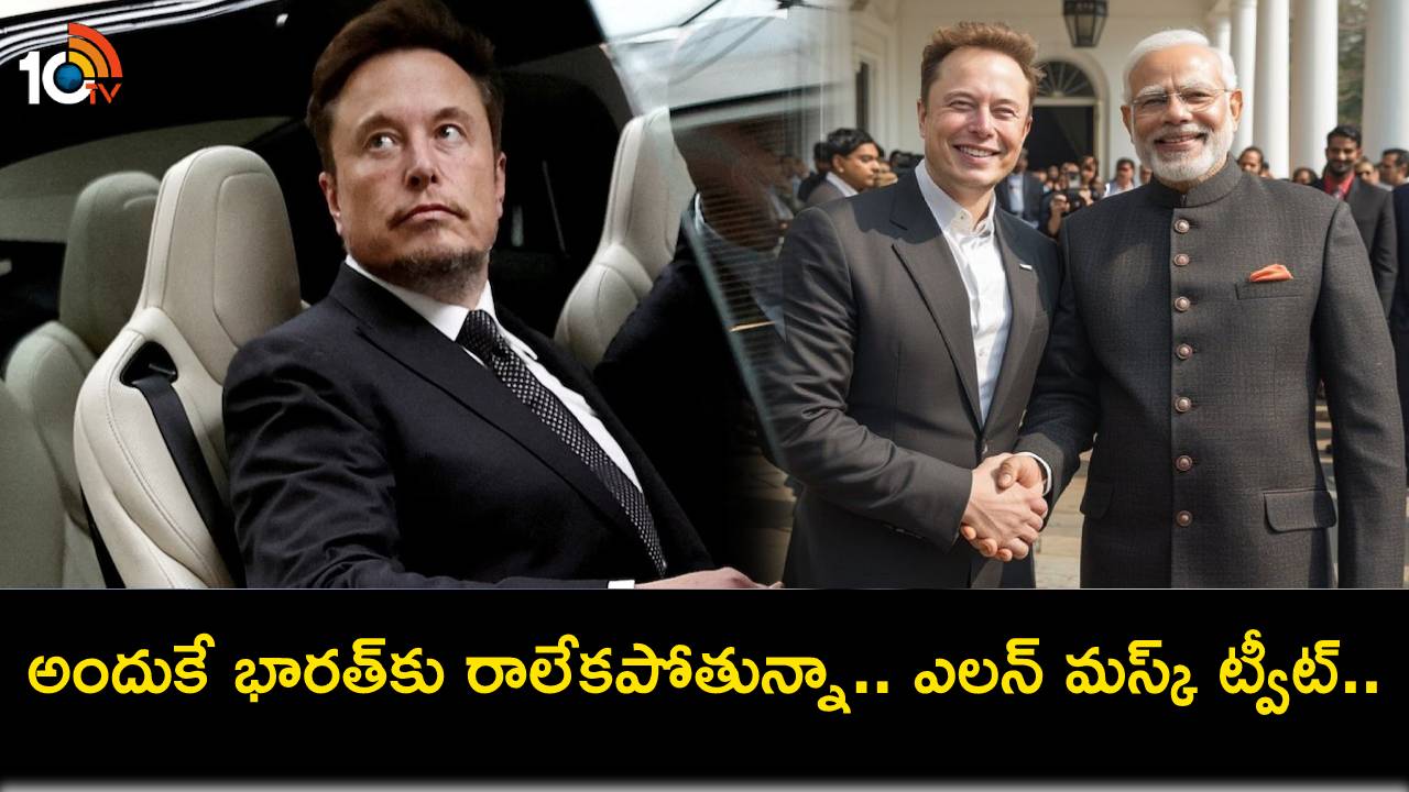 Elon Musk : అందుకే భారత్కు రాలేకపోతున్నా.. ఎలన్ మస్క్ ట్వీట్.. టెస్లా ఎంట్రీ ఇప్పట్లో లేనట్టేనా?! Elon Musk : అందుకే భారత్కు రాలేకపోతున్నా.. ఎలన్ మస్క్ ట్వీట్.. టెస్లా ఎంట్రీ ఇప్పట్లో లేనట్టేనా?!
