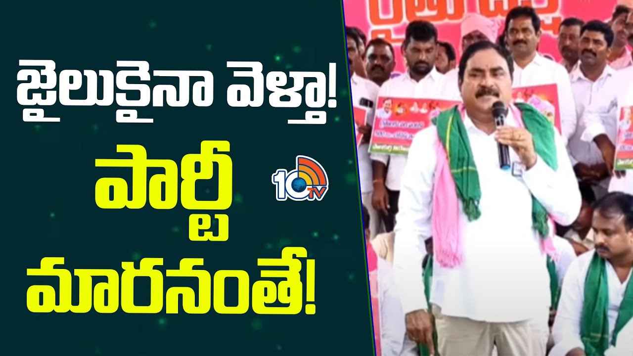 Errabelli Dayakar Rao : జైలుకైనా పోతా.. కానీ ఆ పని మాత్రం చెయ్యను- ఎర్రబెల్లి దయాకర్ రావు Errabelli Dayakar Rao : జైలుకైనా పోతా.. కానీ ఆ పని మాత్రం చెయ్యను- ఎర్రబెల్లి దయాకర్ రావు