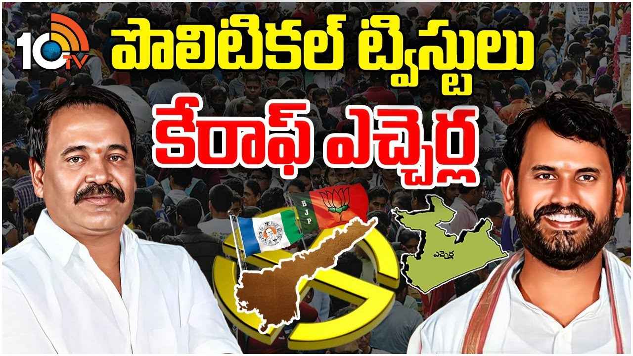 Etcherla Fight : పొలిటికల్ ట్విస్టులకు కేరాఫ్ ఆ నియోజకవర్గం.. ఈసారి అక్కడ గెలుపు ఎవరిదో? Etcherla Fight : పొలిటికల్ ట్విస్టులకు కేరాఫ్ ఆ నియోజకవర్గం.. ఈసారి అక్కడ గెలుపు ఎవరిదో?