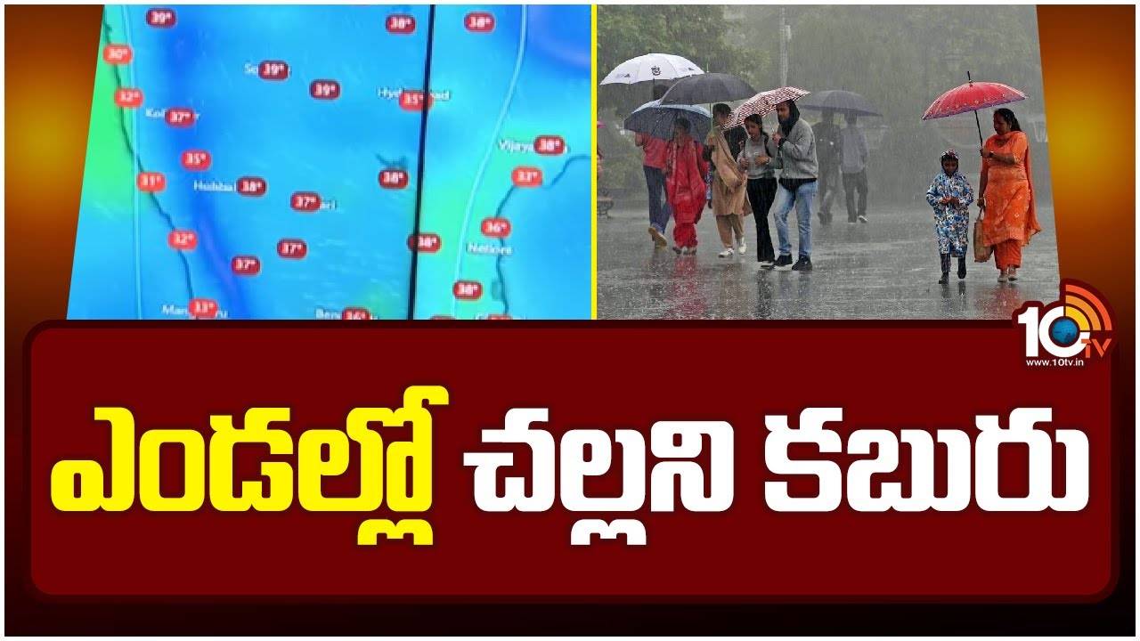 Weather Updates: సూర్యుడి వేడి సెగల మధ్య చల్లని కబురు.. వానలు వచ్చేస్తున్నాయ్.. Weather Updates: సూర్యుడి వేడి సెగల మధ్య చల్లని కబురు.. వానలు వచ్చేస్తున్నాయ్..