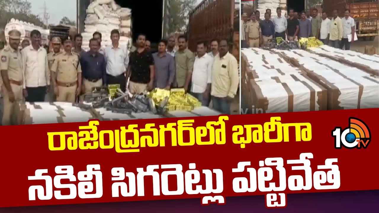 Fake Cigarettes Seized : ఈ సిగరెట్లు తాగితే చావు ఖాయం..! రూ.2కోట్ల విలువైన నకిలీ సిగరెట్లు సీజ్ Fake Cigarettes Seized : ఈ సిగరెట్లు తాగితే చావు ఖాయం..! రూ.2కోట్ల విలువైన నకిలీ సిగరెట్లు సీజ్