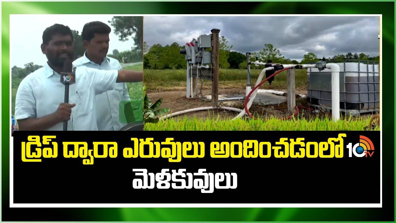 Fertilizers Drip System : ఫర్టిగేషన్ ద్వారానే మొక్కలకు బలం.. డ్రిప్ ద్వారా ఎరువులు అందించడంలో మెళకువులు! Fertilizers Drip System : ఫర్టిగేషన్ ద్వారానే మొక్కలకు బలం.. డ్రిప్ ద్వారా ఎరువులు అందించడంలో మెళకువులు!