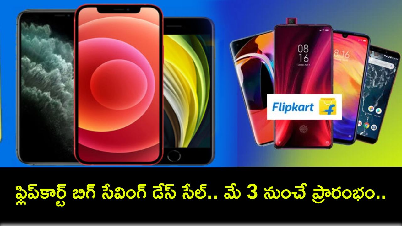 Flipkart Big Saving Days Sale : ఫ్లిప్కార్ట్ బిగ్ సేవింగ్ డేస్ సేల్.. మే 3 నుంచే ప్రారంభం.. ఏయే స్మార్ట్ఫోన్లపై ఎంత డిస్కౌంట్ ఉండొచ్చుంటే? Flipkart Big Saving Days Sale : ఫ్లిప్కార్ట్ బిగ్ సేవింగ్ డేస్ సేల్.. మే 3 నుంచే ప్రారంభం.. ఏయే స్మార్ట్ఫోన్లపై ఎంత డిస్కౌంట్ ఉండొచ్చుంటే?
