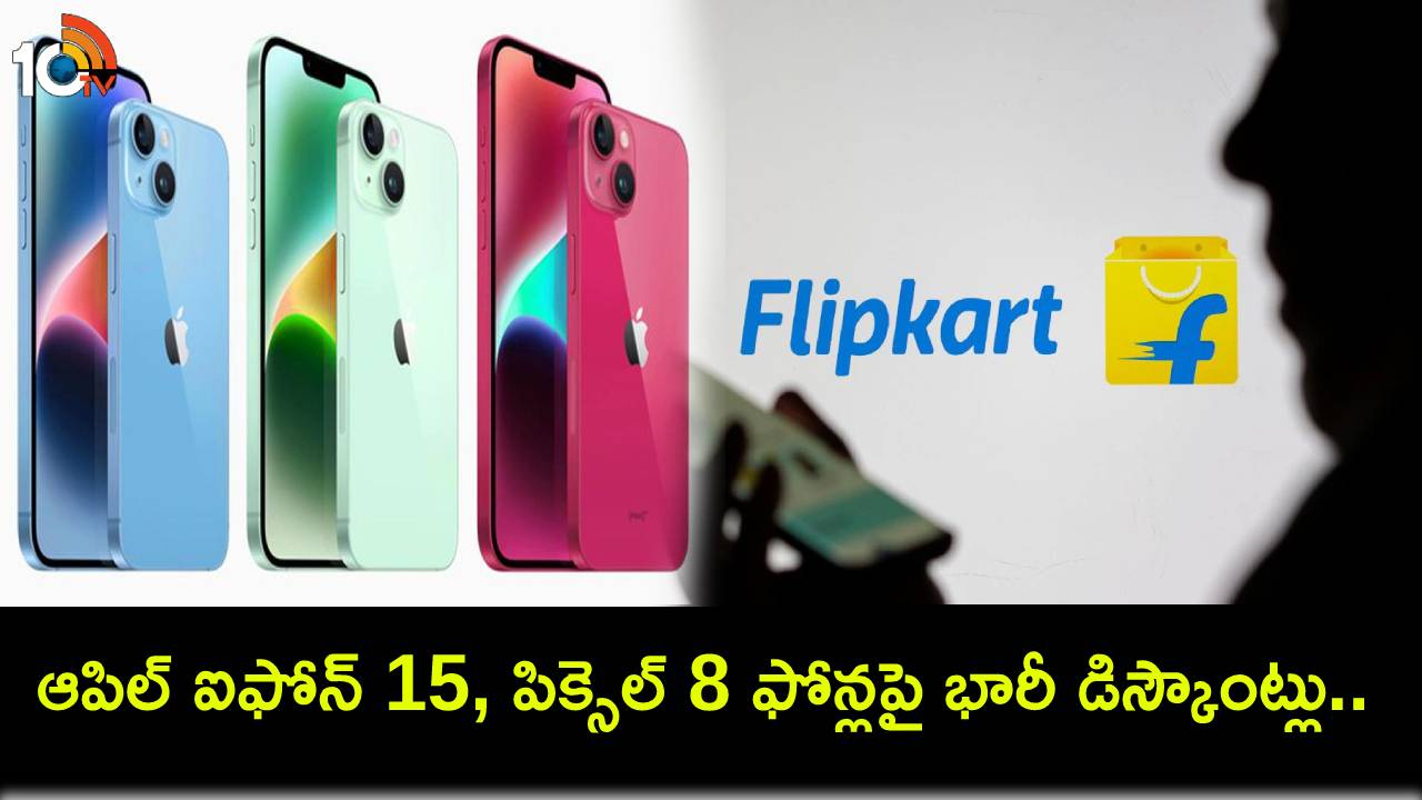 Flipkart Saving Days Sale : ఫ్లిప్కార్ట్ మెగా సేవింగ్ డేస్ సేల్.. ఆపిల్ ఐఫోన్ 15, పిక్సెల్ 8 ఫోన్లపై భారీ డిస్కౌంట్లు.. ఏ ఫోన్ ధర ఎంత తగ్గిందంటే? Flipkart Saving Days Sale : ఫ్లిప్కార్ట్ మెగా సేవింగ్ డేస్ సేల్.. ఆపిల్ ఐఫోన్ 15, పిక్సెల్ 8 ఫోన్లపై భారీ డిస్కౌంట్లు.. ఏ ఫోన్ ధర ఎంత తగ్గిందంటే?
