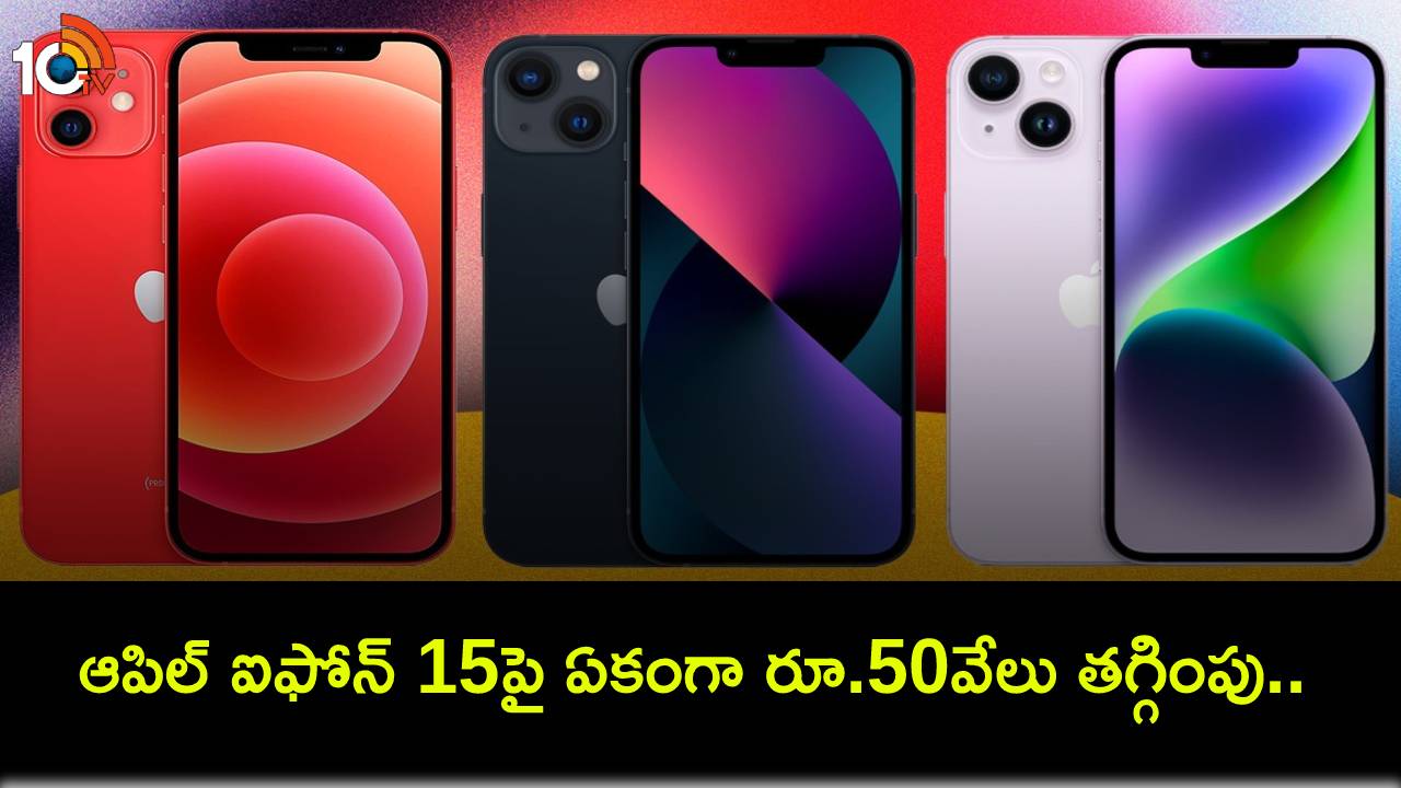 Apple iPhone 15 Sale : ఆపిల్ ఐఫోన్ 15పై ఏకంగా రూ.50వేలు తగ్గింపు.. ఈ డీల్ అసలు మిస్ చేసుకోవద్దు! Apple iPhone 15 Sale : ఆపిల్ ఐఫోన్ 15పై ఏకంగా రూ.50వేలు తగ్గింపు.. ఈ డీల్ అసలు మిస్ చేసుకోవద్దు!
