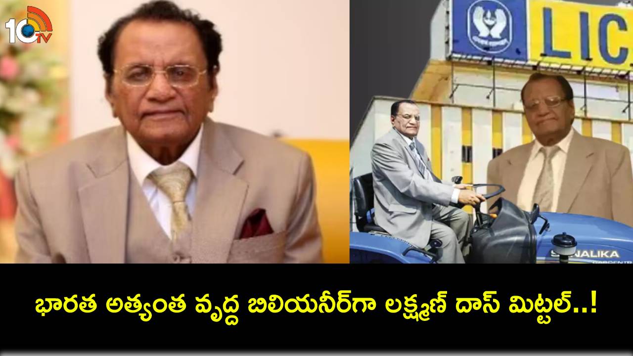 Lachhman Das Mittal : ఎల్ఐసీ మాజీ ఏజెంట్.. భారత అత్యంత వృద్ధ బిలియనీర్గా లక్ష్మణ్ దాస్ మిట్టల్..! Lachhman Das Mittal : ఎల్ఐసీ మాజీ ఏజెంట్.. భారత అత్యంత వృద్ధ బిలియనీర్గా లక్ష్మణ్ దాస్ మిట్టల్..!
