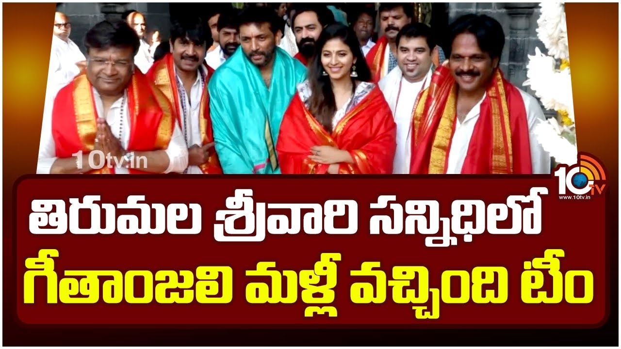 Geethanjali Malli Vachindi Movie Team : తిరుమల శ్రీవారి సన్నిధిలో గీతాంజలి మళ్లీ వచ్చింది టీం