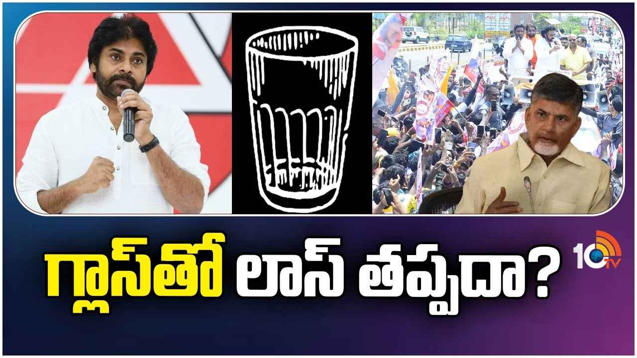 Glass Symbol : ఏపీలో కూటమికి గ్లాస్ గండం..! గాజు గ్లాసుతో లాస్ తప్పదా? Glass Symbol : ఏపీలో కూటమికి గ్లాస్ గండం..! గాజు గ్లాసుతో లాస్ తప్పదా?