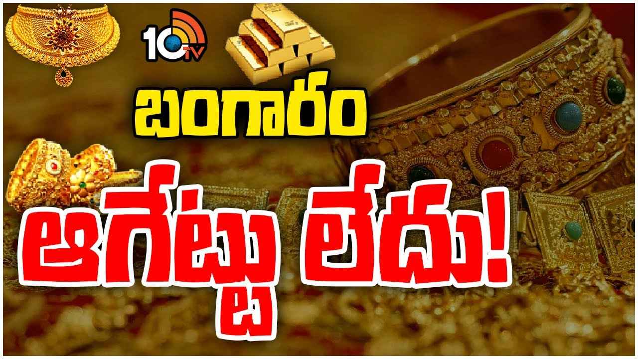 Gold Prices : బాబోయ్ బంగారం.. రూ.75వేలు దాటిన ధర, రికార్డులు తిరగరాస్తున్న కనకం Gold Prices : బాబోయ్ బంగారం.. రూ.75వేలు దాటిన ధర, రికార్డులు తిరగరాస్తున్న కనకం