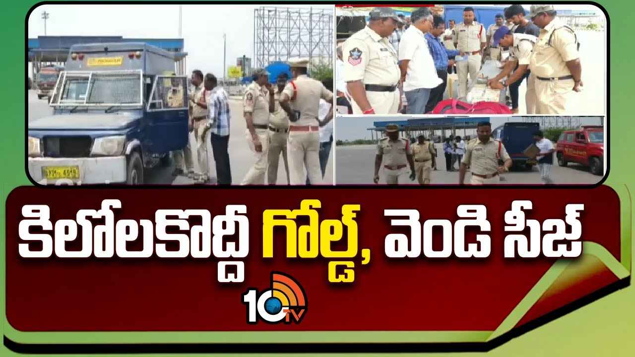 Gold Silver Seized : ఎన్నికల వేళ కలకలం.. వ్యానులో తరలిస్తున్న 15 కిలోల బంగారం , 35 కేజీల వెండి సీజ్ Gold Silver Seized : ఎన్నికల వేళ కలకలం.. వ్యానులో తరలిస్తున్న 15 కిలోల బంగారం , 35 కేజీల వెండి సీజ్